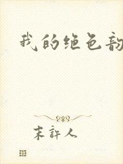 我的绝色韵母