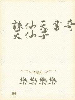 诛仙天书奇谭之天仙子封面
