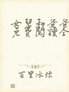 女儿和爸爸小说免费阅读全文