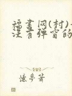 福书网(村)—没有弹窗的