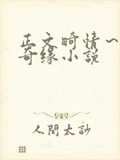 正文畸情～内裤奇缘小说