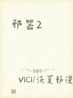 邪器2