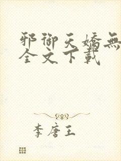 邪御天娇无删减全文下载封面