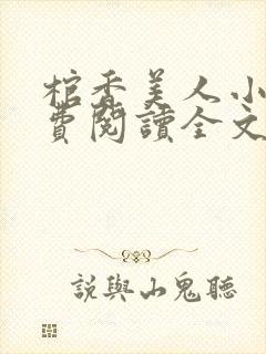 棺香美人小说免费阅读全文