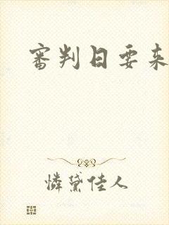 审判日要来歌