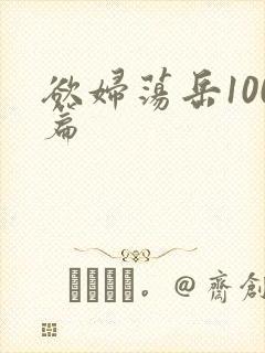 欲妇荡岳100篇