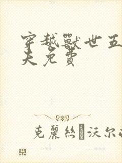 穿越兽世五个兽夫免费