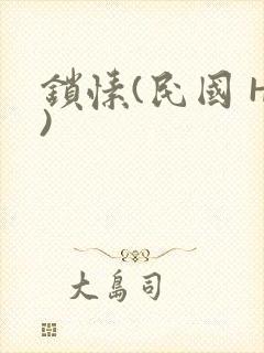 锁愫(民国 H)