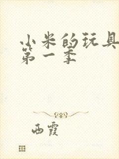小米的玩具日记第一季封面