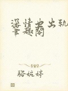 深情也出轨by笔趣阁