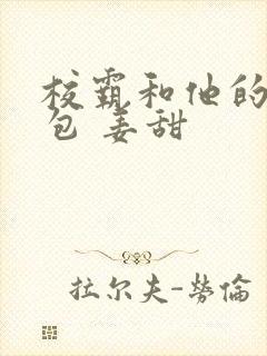 校霸和他的小哭包 姜甜