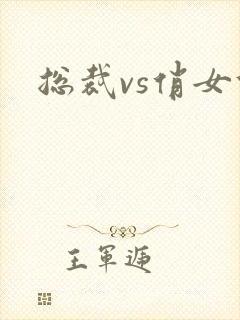 总裁vs俏女佣