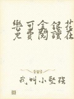 乐可金银花全文免费阅读在线全文