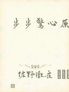 步步惊心原著