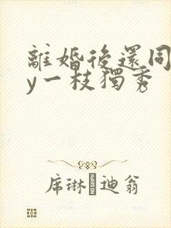 离婚后还同居by一枝独秀封面