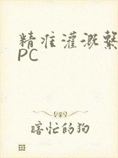 精准灌溉系统NPC封面