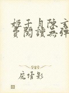 姬千月陈玄策免费阅读无弹窗小说