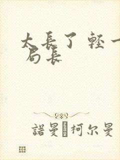 太长了 轻一点 局长