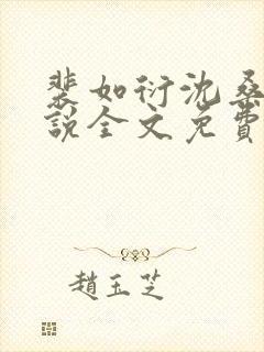裴如衍沈桑宁小说全文免费阅读封面