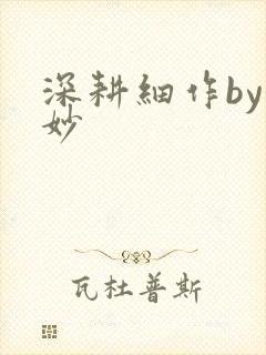 深耕细作by妙妙