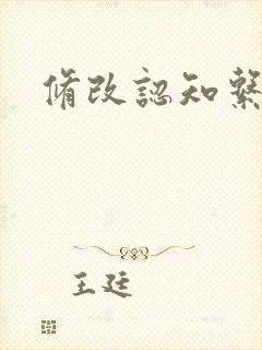 修改认知系统H
