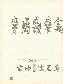 恋你成瘾全文免费阅读笔趣阁叶兮