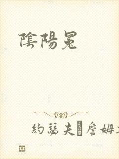 阴阳冕
