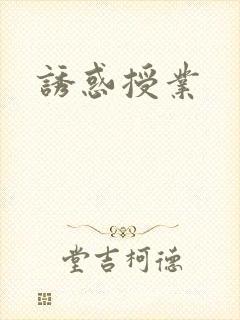 诱惑授业