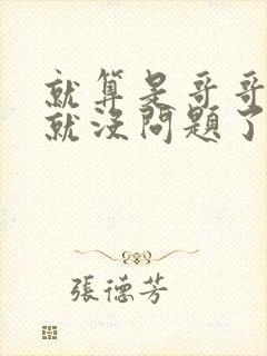 就算是哥哥有爱就没问题了对吧封面