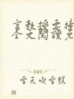 言教授要撞坏了全文阅读免费封面