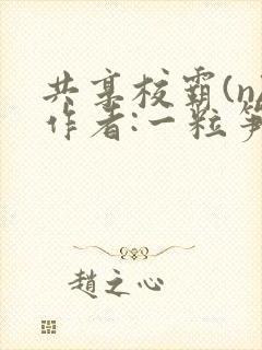 共享校霸(n)作者:一粒笋