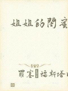 姐姐的闺蜜小说