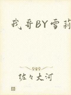 我哥BY雪莉