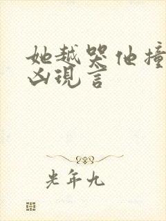 她越哭他撞得越凶现言