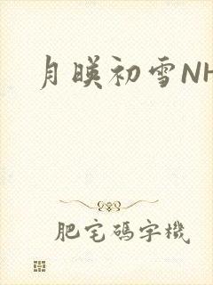 月映初雪NHH