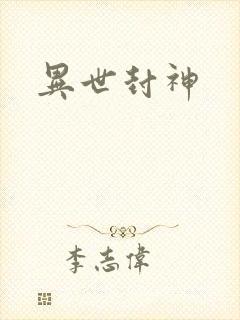 异世封神