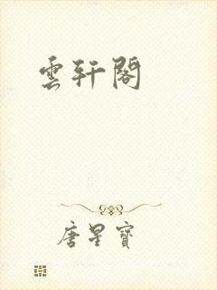 云轩阁封面