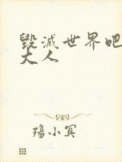 毁灭世界吧魔王大人