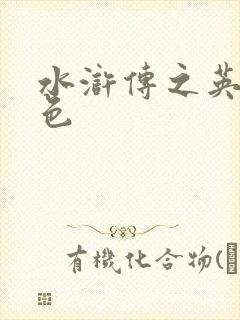 水浒传之英雄好色封面