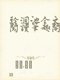 干涸池全文免费阅读笔趣阁封面