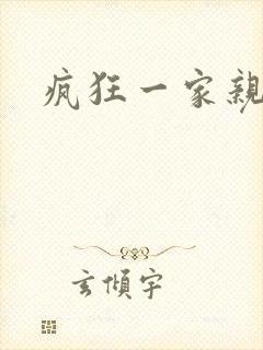 疯狂一家亲全文封面