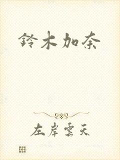 铃木加奈封面