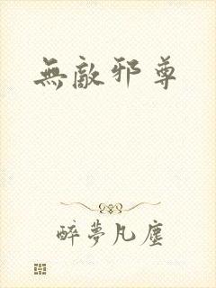 无敌邪尊