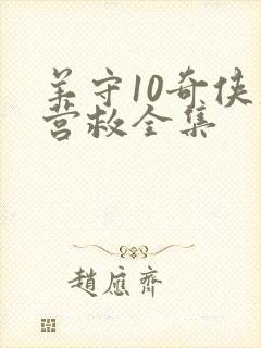 羊守10奇侠大营救全集