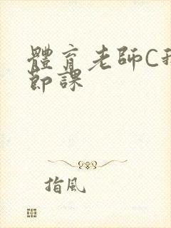 体育老师C我一节课封面