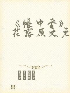 《帐中香》金银花露原文免费无弹窗封面