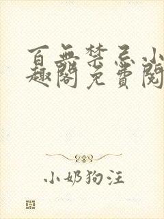 百无禁忌小说笔趣阁免费阅读