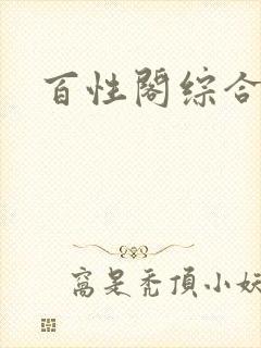 百性阁综合另类