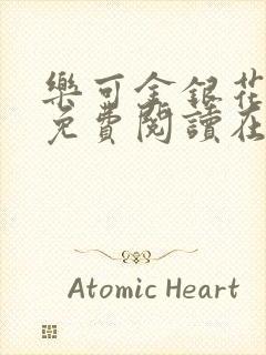 乐可金银花全文免费阅读在线父子