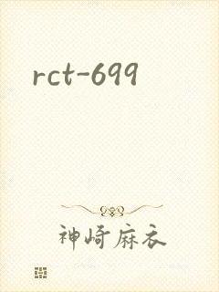 rct-699封面